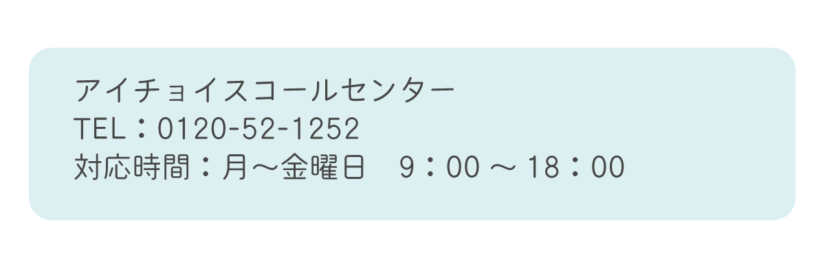 アイチョイスコールセンター