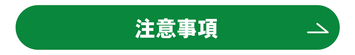 注意事項