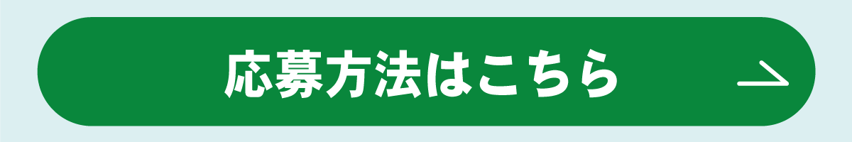 応募方法はこちら