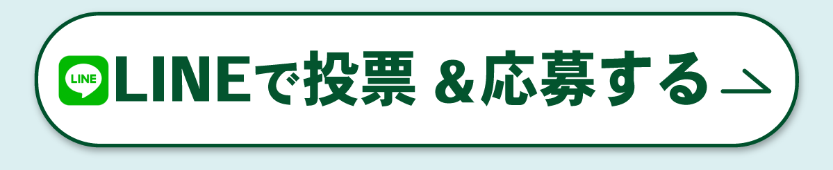 LINEで投票＆応募する