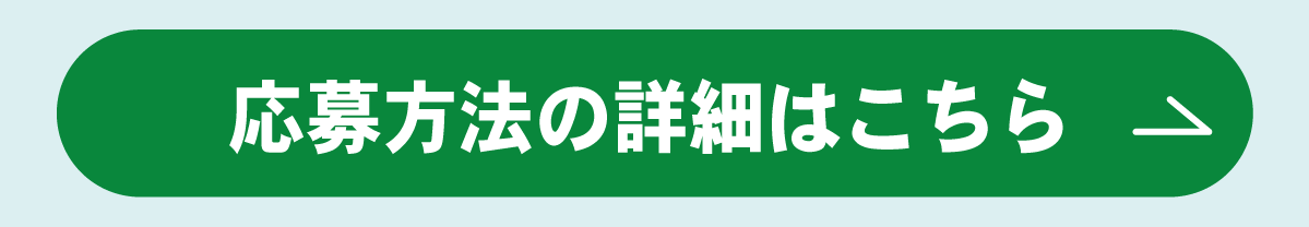 応募方法の詳細はこちら