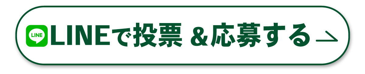 LINEで投票＆応募する