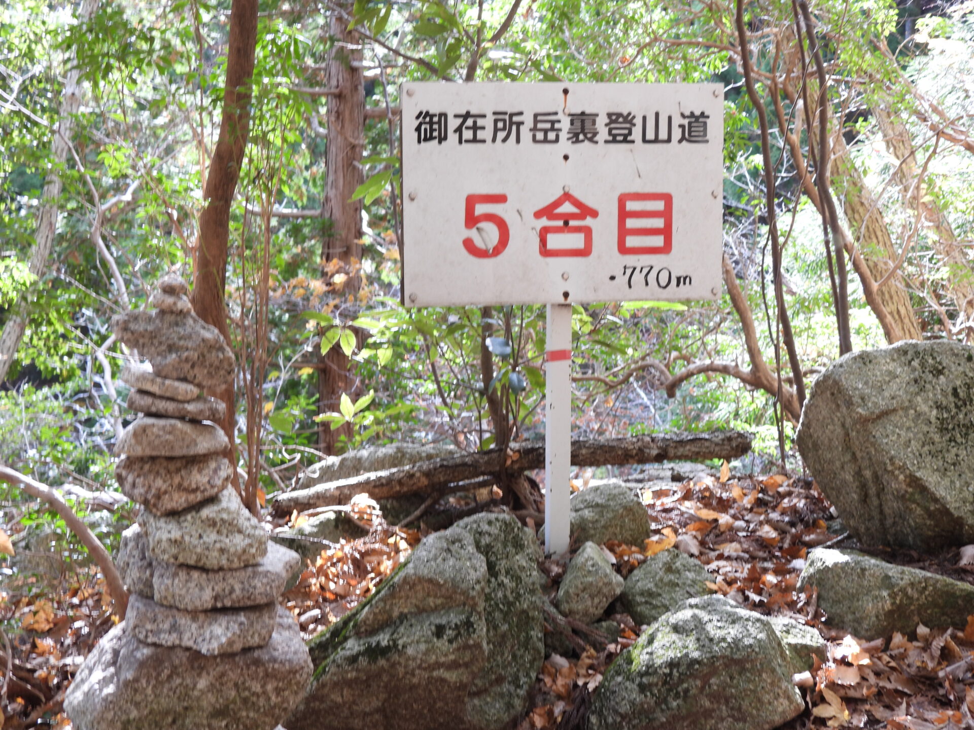 御在所岳裏道5合目