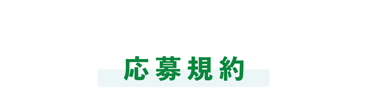 応募規約