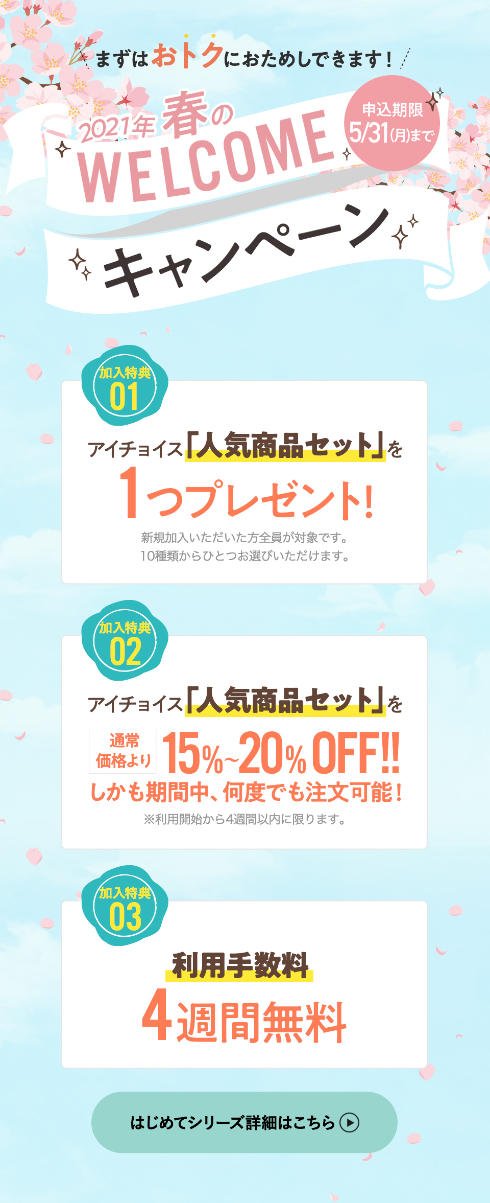 2020年秋WELCOMEキャンペーン。申込期限10/31まで。人気商品セットをプレゼント!人気商品セットが通常より15%~20%OFF!利用手数料4週間無料!はじめてシリーズ詳細はこちら