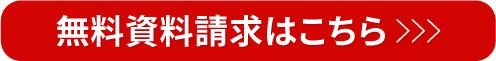 無料資料請求はこちら