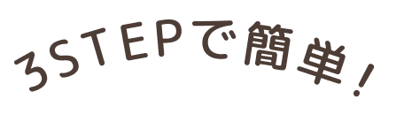 3STEPで簡単