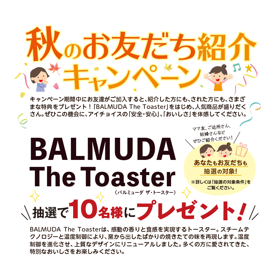 お友達紹介 安全・あんしん・おいしい!をお届けする生協宅配システム「アイチョイス」をお友達に紹介しませんか?