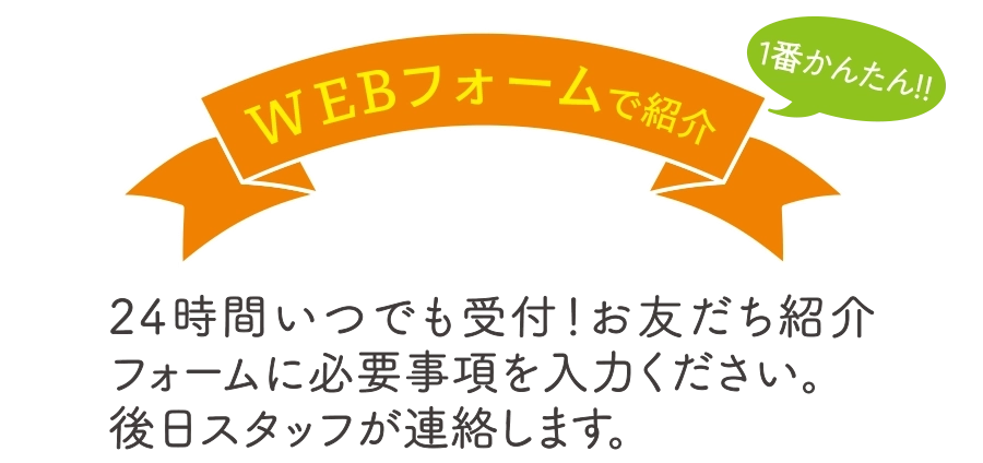 紹介方法１．LINEで紹介