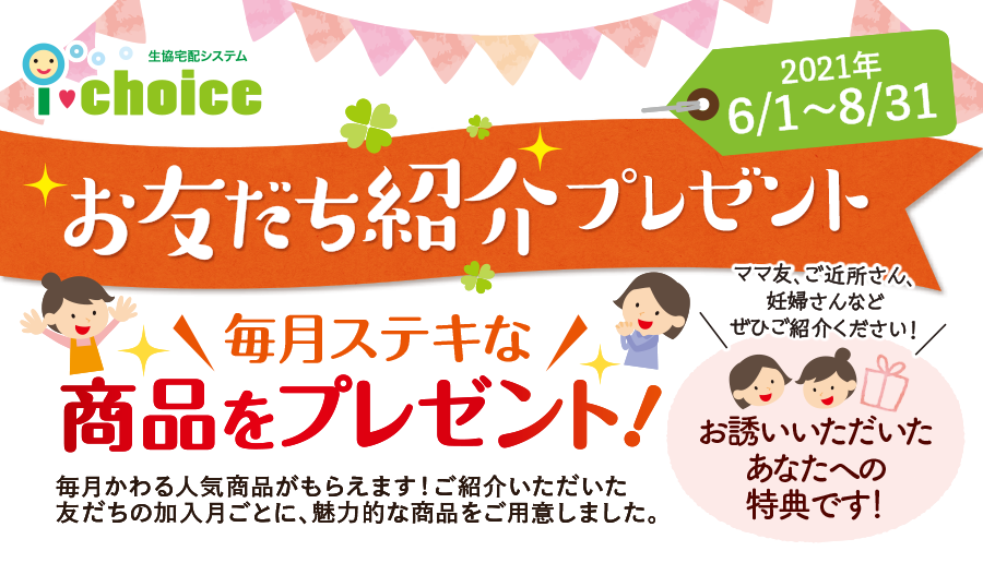 生協宅配しすてむ アイチョイス お友だち紹介