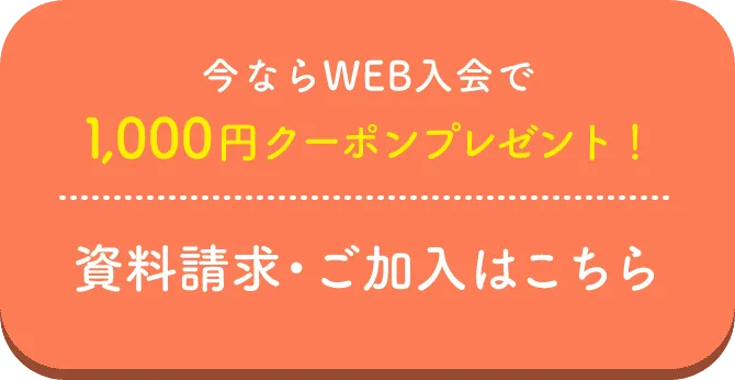 今ならWeb入会で1000円クーポンプレゼント！資料請求・ご加入はこちら