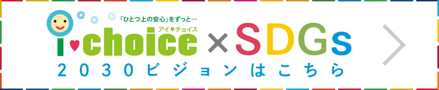 アイチョイス×SDGs 2030ビジョンはこちら