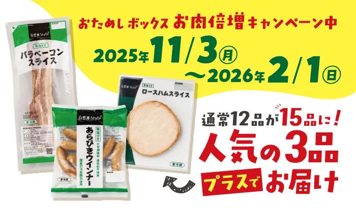 おためしボックスお肉増量キャンペーン中