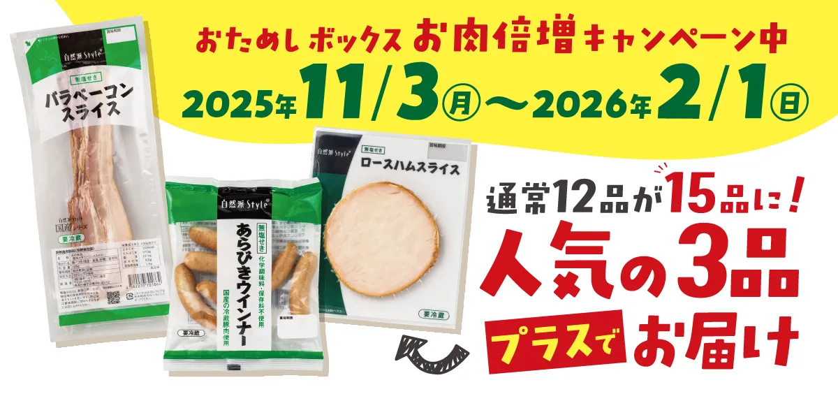 おためしボックスお肉増量キャンペーン中