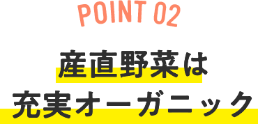 農産品はオーガニック