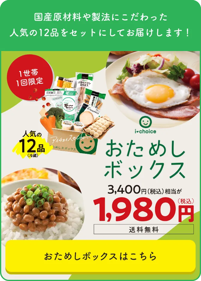 国産原材料や製法にこだわった人気の12品をセットにしてお届けします！アイチョイスのおためしボックス 3,400円相当が1,980円