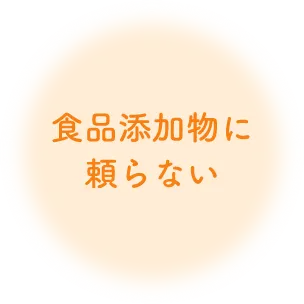 食品添加物に頼らない