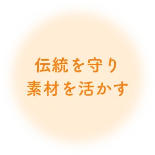 伝統を守り素材を活かす