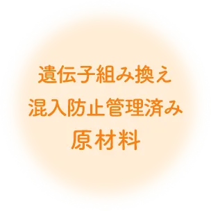 遺伝子組み換え混入防止管理済み原材料