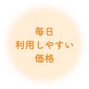 毎日利用しやすい価格