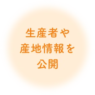 生産者や産地情報を公開