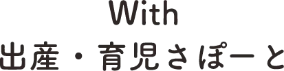 With出産・育児さぽーと