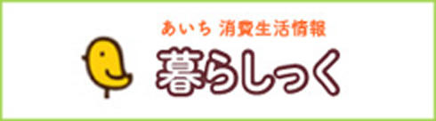 あいち生活消費情報 暮らしっく