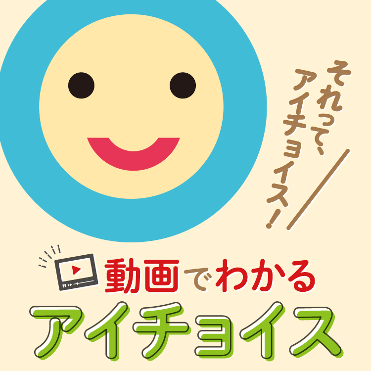 アイチョイス おいしい をお届けする生協宅配システム アイチョイス おいしい をお届けする生協宅配システム