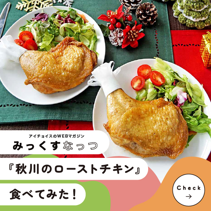 あいちょいす 公式】アイチョイス｜新規ご加入・資料請求はこちら