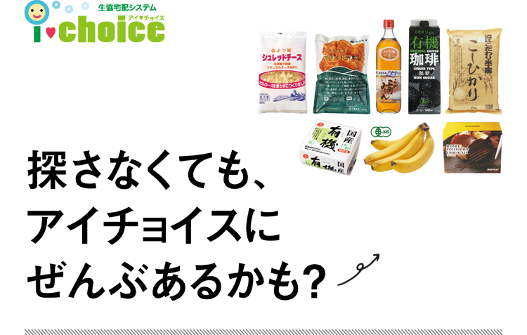 探さなくても、アイチョイスにぜんぶあるかも?