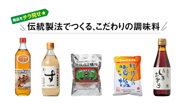 伝統製法でつくる、こだわりの調味料