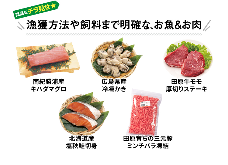 漁獲方法や飼料まで明確なお魚&お肉