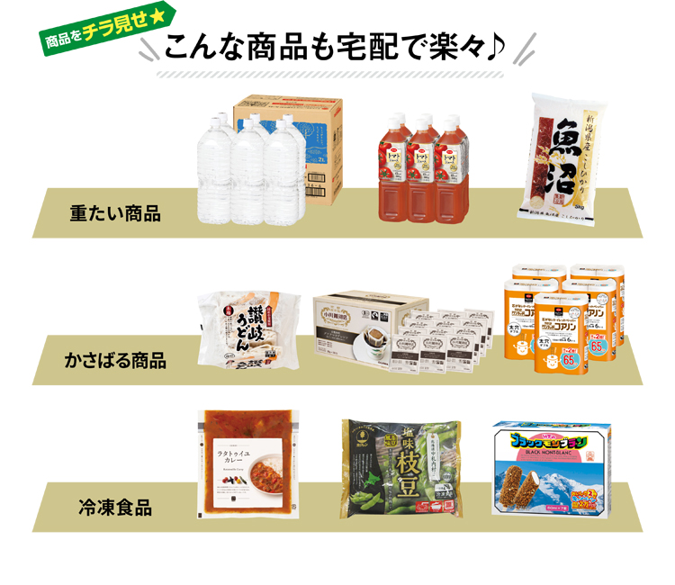こんな商品も宅配で楽々♪