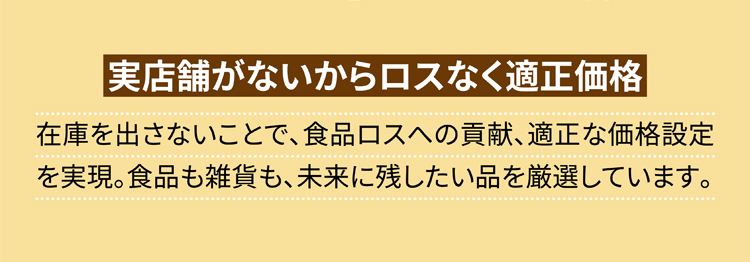 実店舗がないからロスなく適正価格