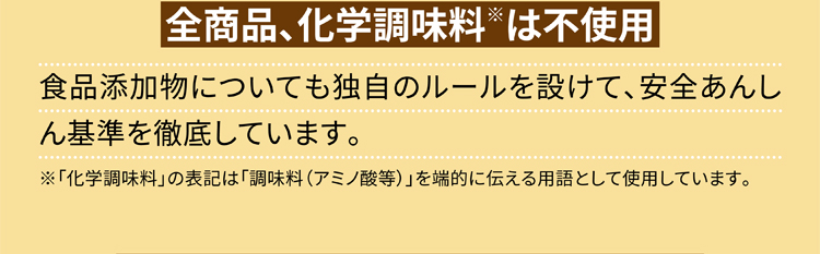 全商品、化学調味料は不使用