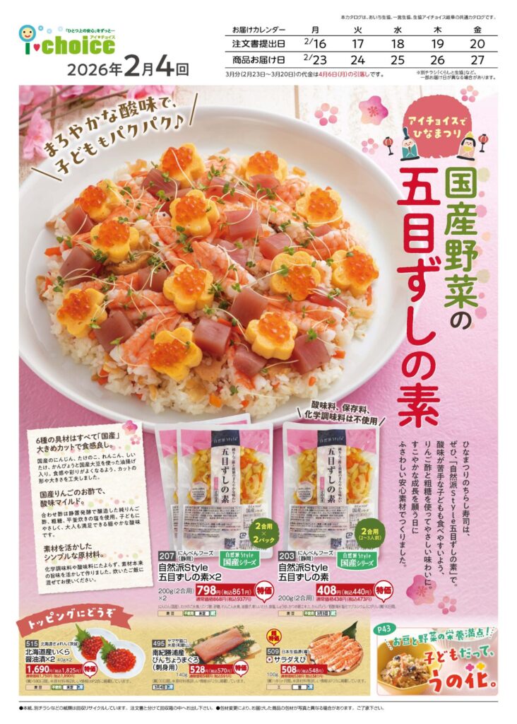アイチョイスの最新カタログ | 【公式】アイチョイス 生協（コープ）の