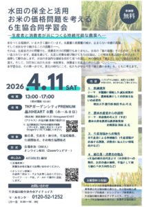 水田の保全と活用 お米の価格問題を考える6生協合同説明チラシ